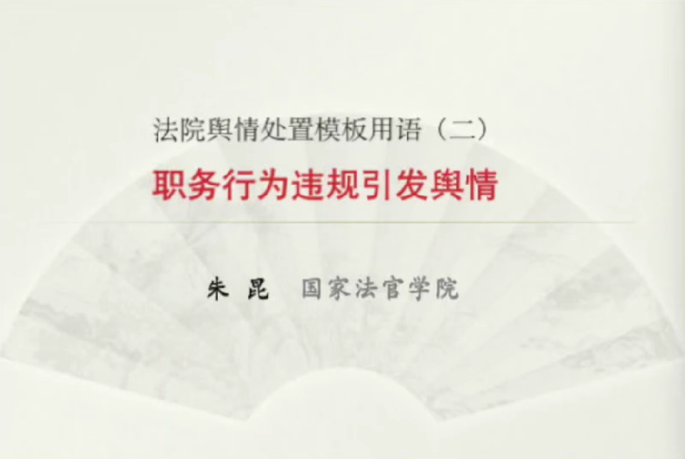 职务行为违规引发舆情