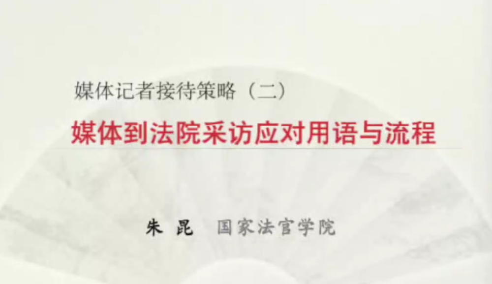 媒体到法院采访应对用语与流程