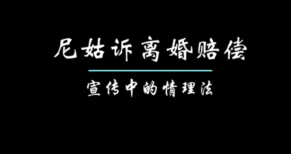 尼姑诉离婚赔偿宣传中的情理法